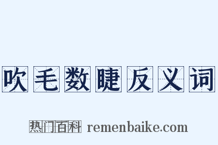吹毛数睫反义词是什么意思的图片